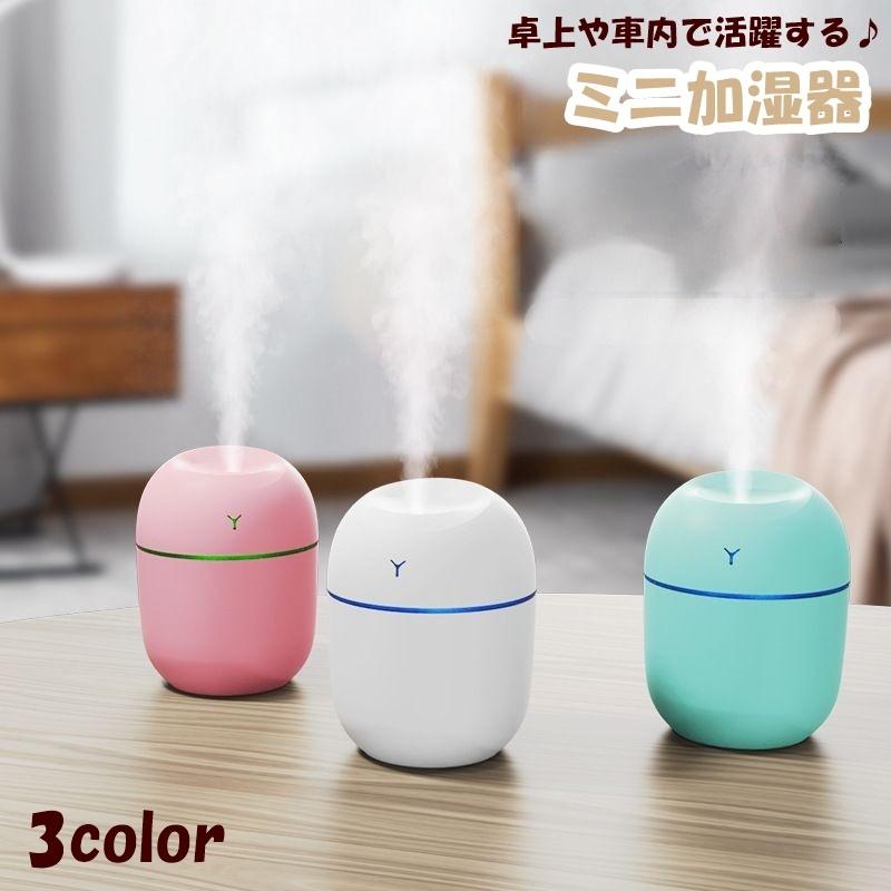 ミニ加湿器 USB 卓上 車載 空調家電 250ml シンプル コンパクト 光る