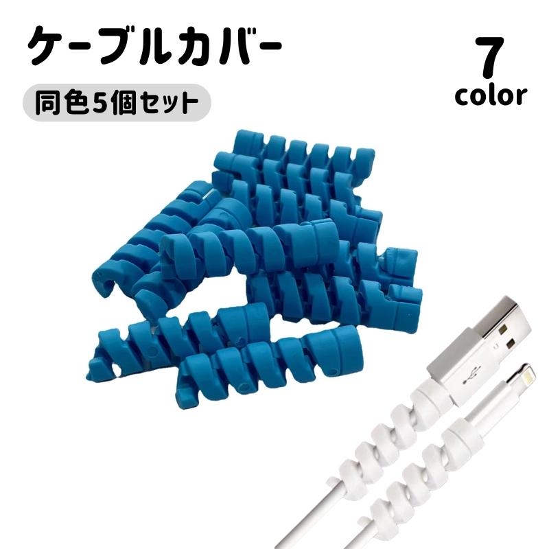 ケーブルカバー 保護カバー 5個セット 充電器 充電ケーブル スマホ