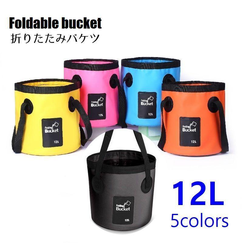 バケツ 折りたたみ ポータブルばけつ ウォータータンク 12L アウトドア キャンプ 釣り 防災 災害グッズ 持ち運び コンパクト 軽量 便利 自立式 品質一番の 折りたたみバケツ 15L アウトドア 釣り 防水バケツ 災害対策 水汲み 新品