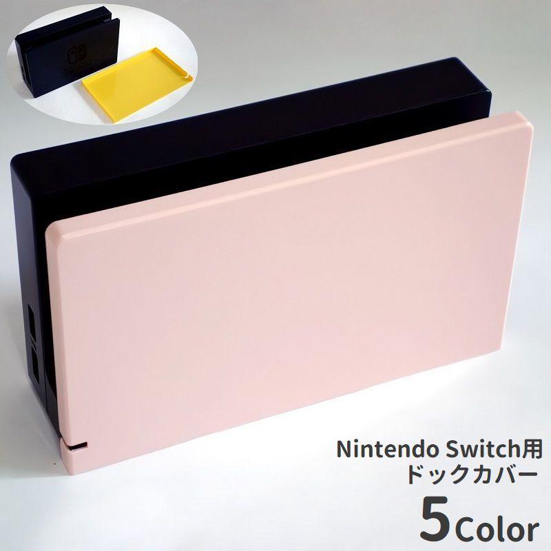 ニンテンドースイッチHAC-001　ドックカバー　SDカードおまけ付き ニンテンドースイッチHAC-001 ドックカバー SDカードおまけ付き