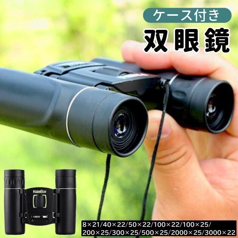 双眼鏡 望遠鏡 ケース付き 小型 軽量 コンパクト 40倍 10倍 8倍 高倍率