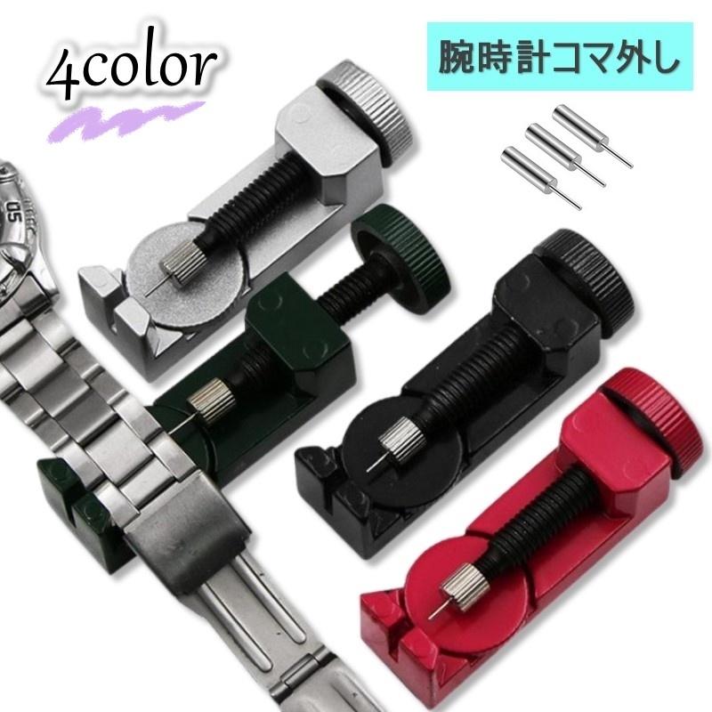 腕時計用工具 コマ外し 金属製 メタルバンド用 サイズ調整器具 ピン 