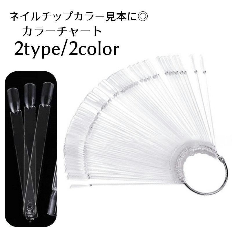 カラーチャート ネイルチャート スティックタイプ 50本 カラー見本 色