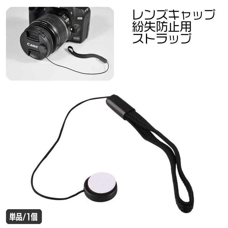 レンズキャップ用ストラップ 単品 1個 カメラ 粘着式 カバーストラップ