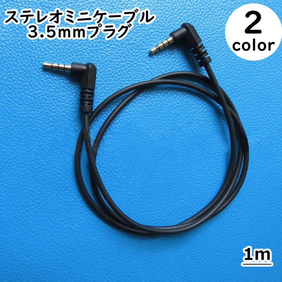 ステレオミニケーブル ミニプラグ 3.5mm オス-オス 1m L型 ステレオ