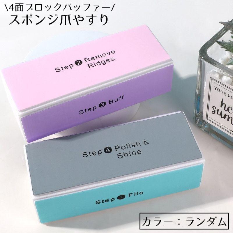 爪やすり 爪磨き スポンジ 4面ブロックバッファー ネイルファイル