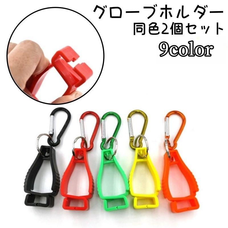 グローブホルダー 同色2個セット グローブクリップ マルチクリップ