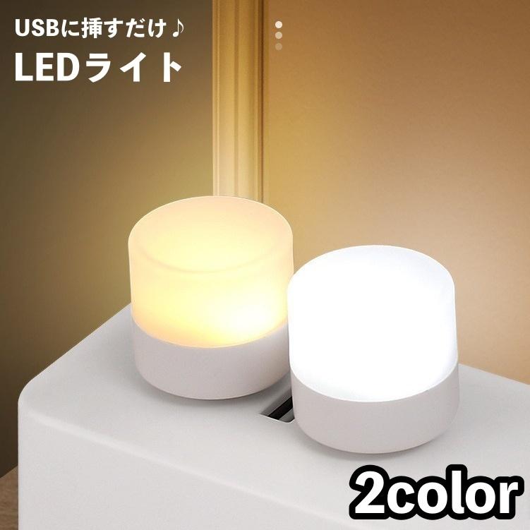 LEDライト テーブルランプ ナイトライト USB給電式 小型 携帯 間接照明