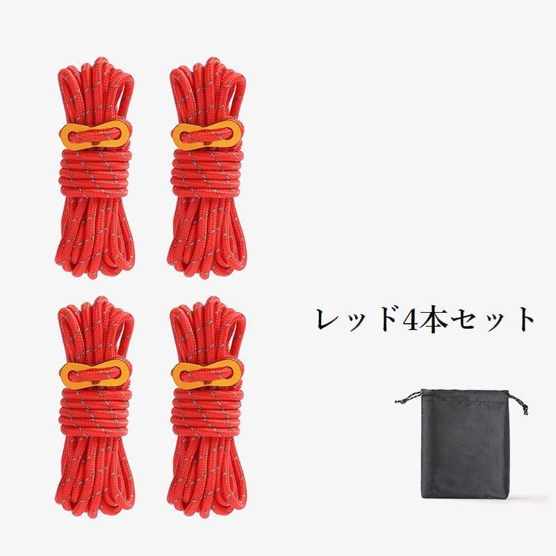 ガイロープ テントロープ 4本セット 反射材入り 収納袋付き タープ