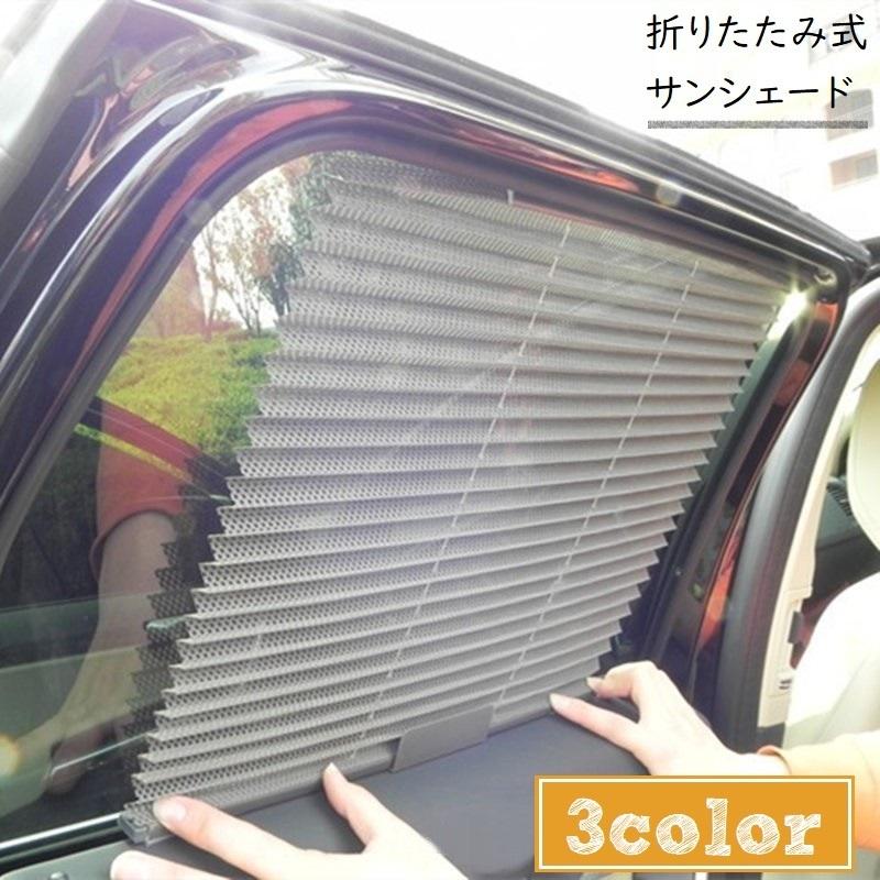 サンシェード 車 サイド 窓 日除け カー用品 車用品 伸縮性 折りたたみ式 蛇腹 遮光 遮熱 自動伸縮 車載 メッシュ ネット 通気性 カーテン 内 :zak-35669:プラスナオYahoo!店 - 通販 - Yahoo!ショッピング サンシェード 車 サイド 窓 日除け カー用品 車用品 伸縮性 折りたたみ式 蛇腹 遮光 遮熱 自動伸縮 車載 メッシュ ネット 通気性 カーテン 内 :zak-35669:プラスナオYahoo!店 - 通販 - Yahoo!ショッピング