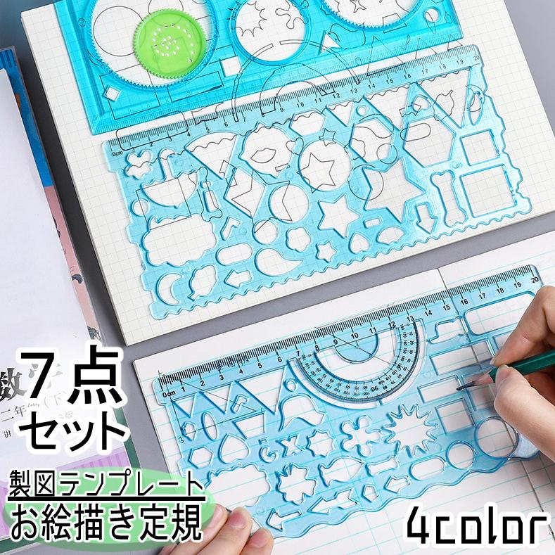 plusnao（プラスナオ） 製図テンプレート 7点セット お絵描き定規