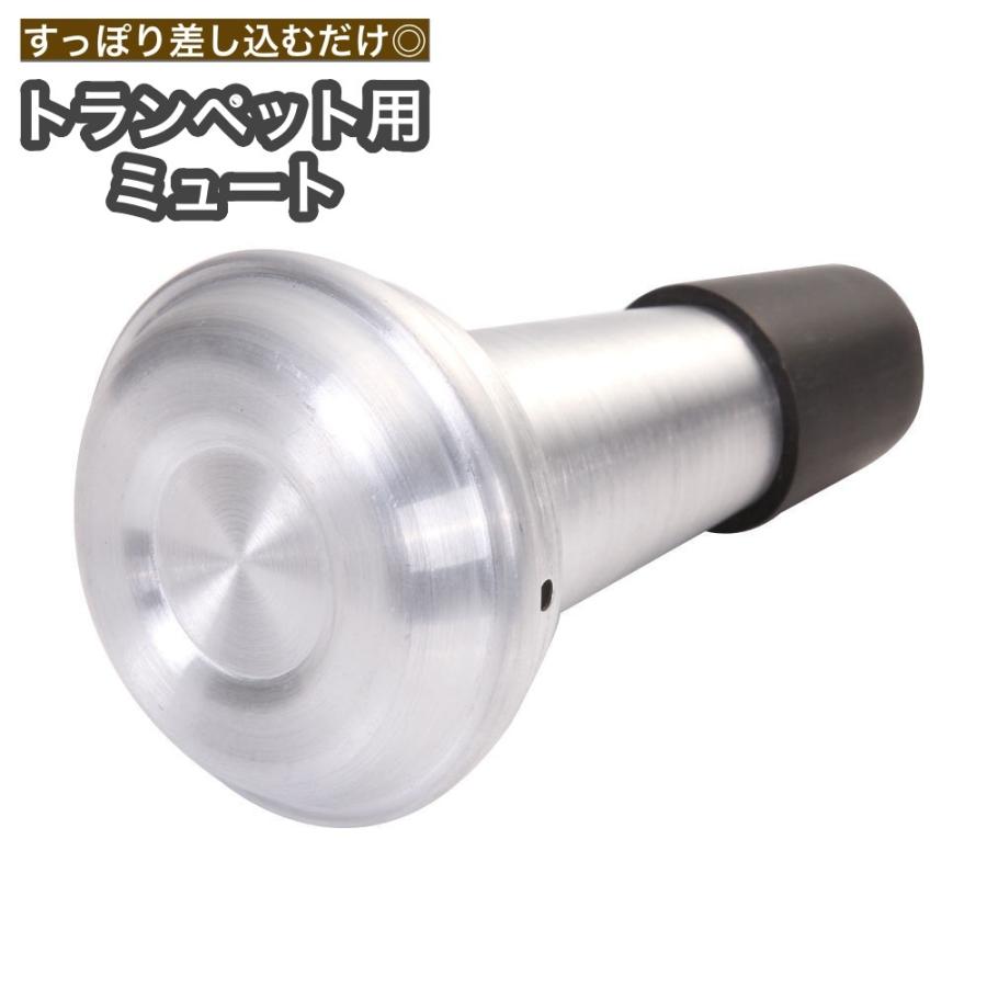 ミュート トランペット用 弱音器 消音用 金管楽器 パーツ 練習 自宅 音