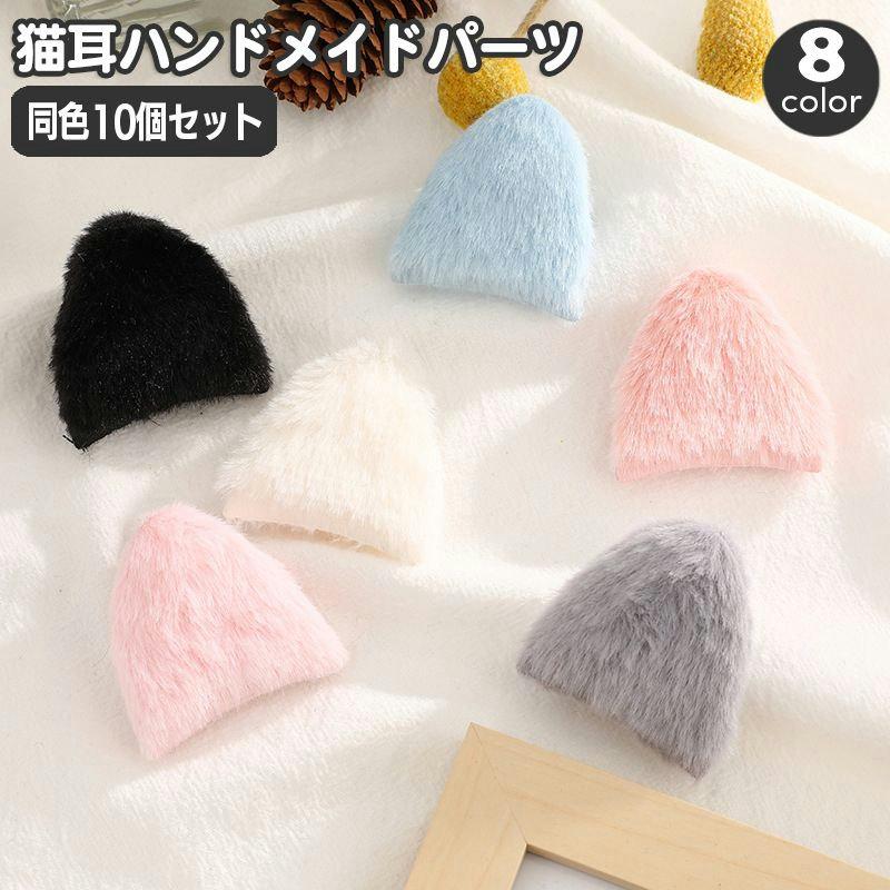 猫耳 ハンドメイド材料 10個セット 5ペア ネコ耳 手芸用品 貼り付け