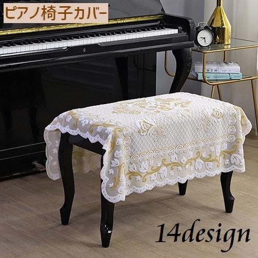 ピアノ椅子カバー スツールカバー ベンチ型椅子用 ピアノ用アクセサリー 正方形 防塵カバー ほこり防止カバー レース 花柄 四角 スクエア 可愛い 上 豊富な品
