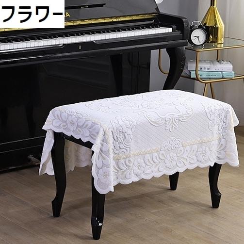 ピアノカバーピアノ椅子カバーお作り寄せ❣️