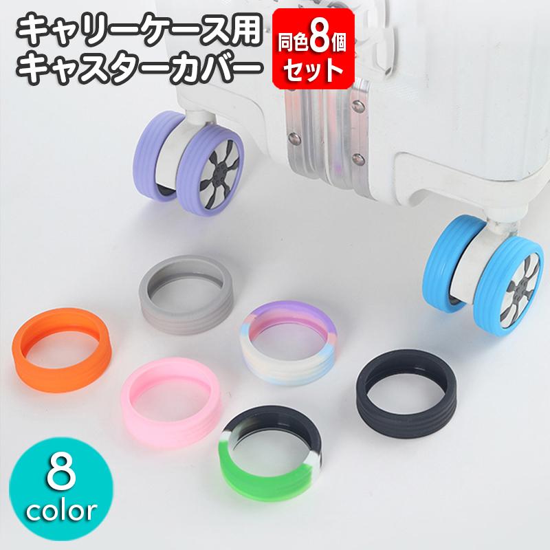 キャスターカバー 同色8個セット キャリーケース 車輪カバー グレー plusnao キャスターカバー 同色8個セット キャリーケース スーツ