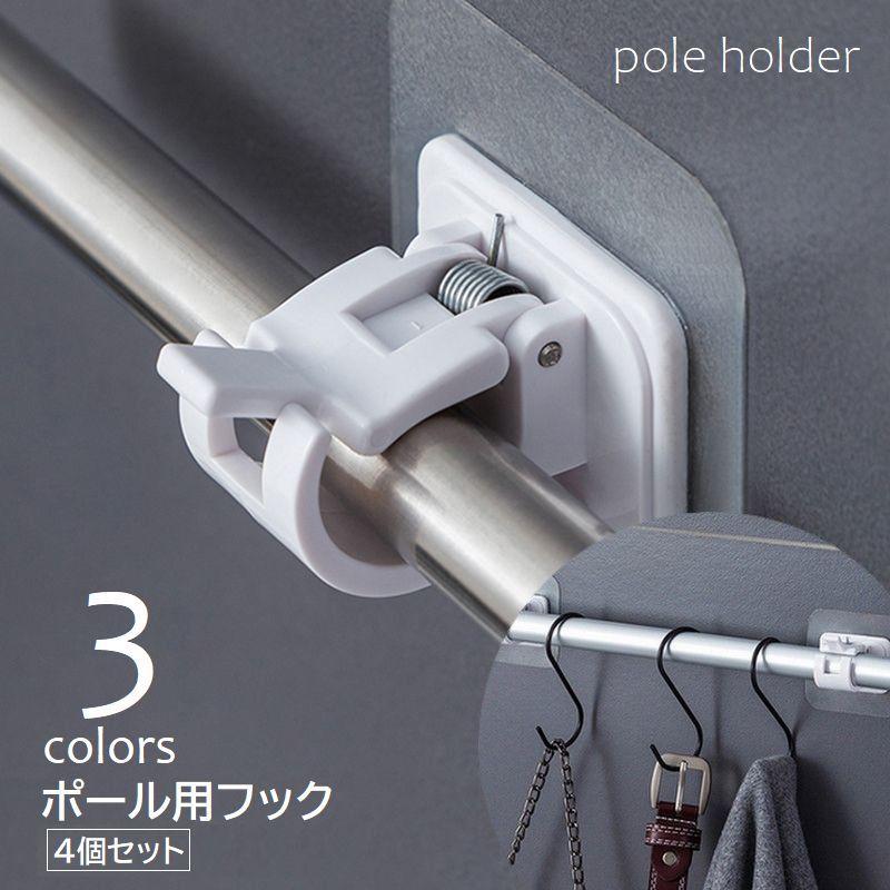 plusnao ポール用フック 4個セット ポールホルダー 粘着式