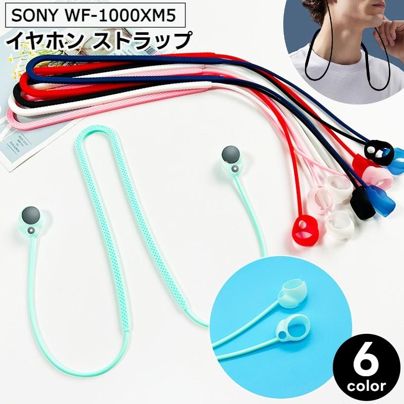 イヤホンストラップ SONY ソニー WF-1000XM5 ネックストラップ 首掛け