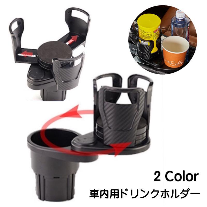 ドリンクホルダー 車内用 ツインドリンク カップホルダー カー用品 黒 