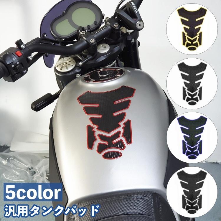 タンクパッド 汎用 オートバイ バイク ステッカー シール式 3D