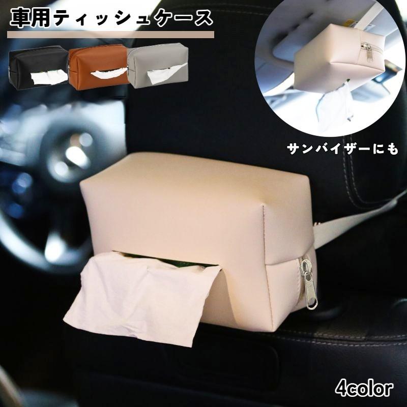 車用ティッシュケース 車載用ティッシュケース 車内用ティッシュケース