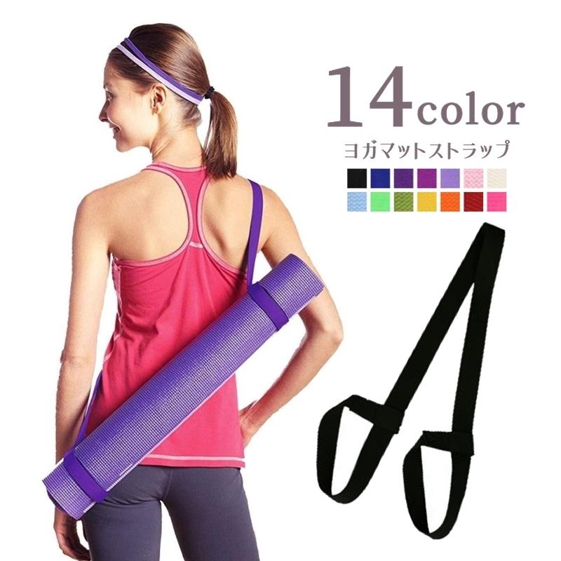 ヨガマットストラップ ショルダータイプ キャリングストラップ ハンドストラップ バンド ベルト ストラップ フィットネス ピラティス ヨガ