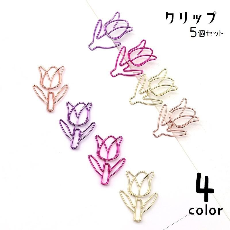花型クリップ 5個セット クリップ 5個セット ペーパークリップ ゼムクリップ チューリップ 花