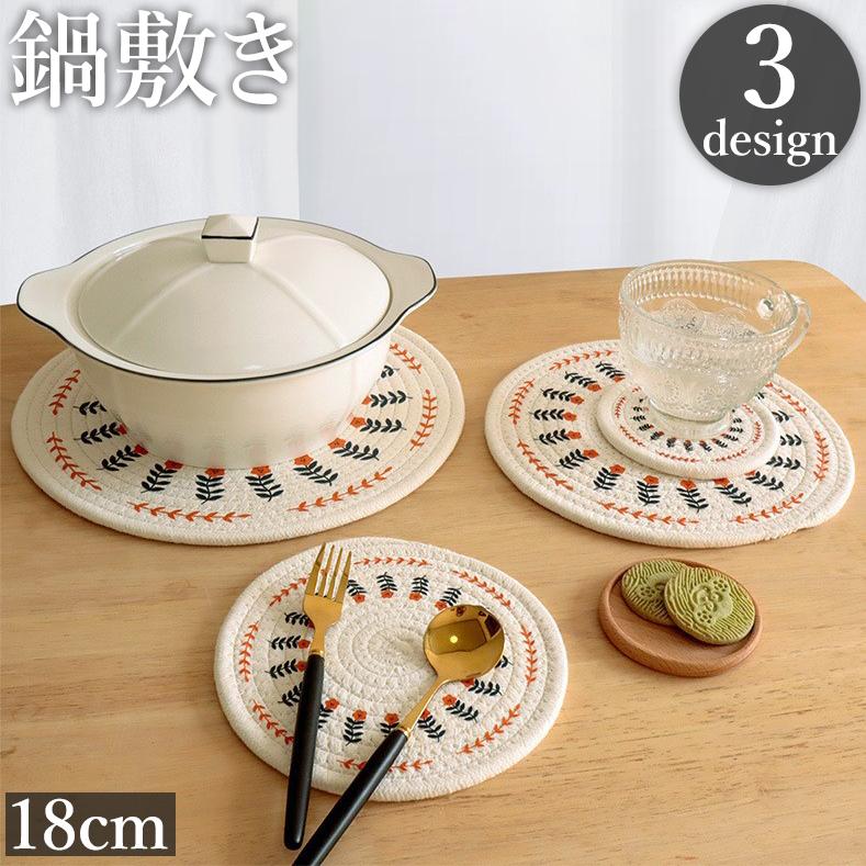 鍋敷き 鍋置き 単品 18cm 手編み 花柄 花瓶敷き ランチョンマット 鍋
