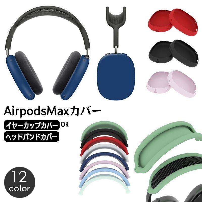 AirPods Max カバー　ケース　セット Amazon | Apple AirPods Max 保護アクセサリー ケース カバー レザー