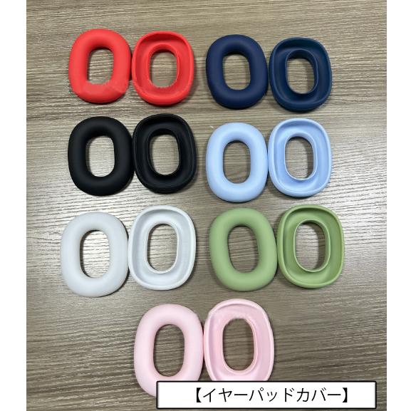 AirPods Max 保護カバー 3点セット シリコンカバー ヘッドホンケース