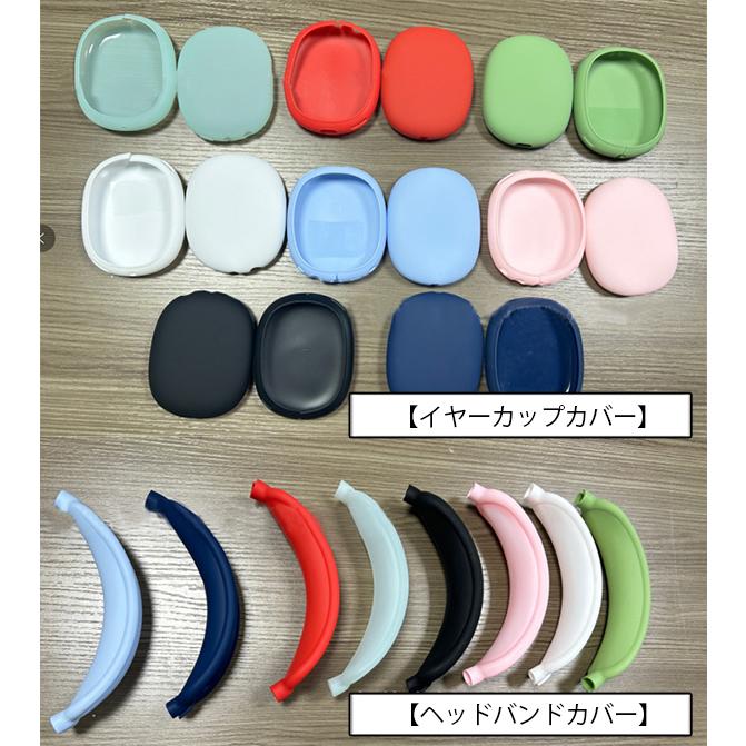 AirPods Max 保護カバー 3点セット シリコンカバー ヘッドホンケース