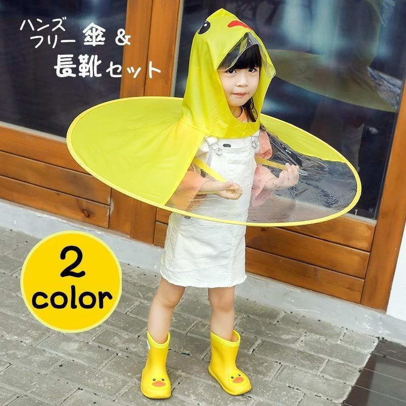 ハンズフリー傘 長靴 2点セット キッズ 子供用 帽子風傘 レインブーツ
