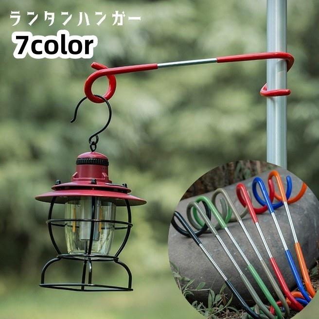 ランタンハンガー ランタンポール ランタンスタンド S字 ランタン