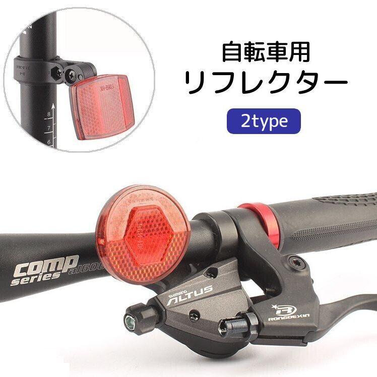 自転車用リフレクター 自転車用反射板 ブラケット付き ハンドル バック