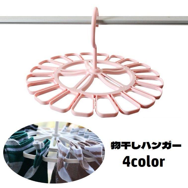 物干しハンガー 洗濯用ハンガー ラウンド型 360度回転 ソックスハンガー 差し込み式 靴下干し 衣類収納 丸型 室内干し 外干し 日用品