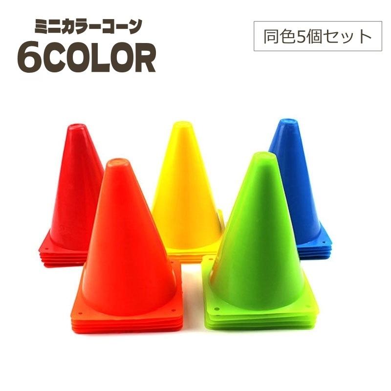 plusnao（プラスナオ） カラーコーン 5個セット ミニコーン マーカー