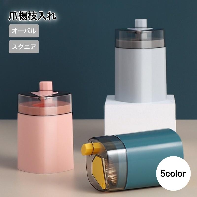 爪楊枝入れ 楊枝ケース つまようじ入れ キッチン用品 容器 ワンタッチ