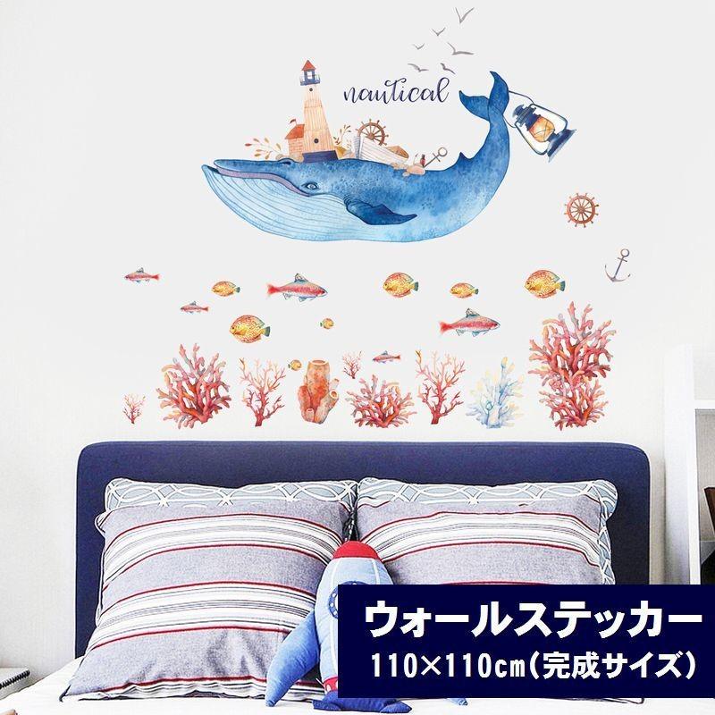 ウォールステッカー 子供部屋 模様変え マリン 動物 海 魚 クジラ 鯨 サンゴ イカリ 船 カモメ 爽やか かわいい 夏 涼しげ アニマル 壁 リフ プラスナオ Paypayモール店 通販 Paypayモール