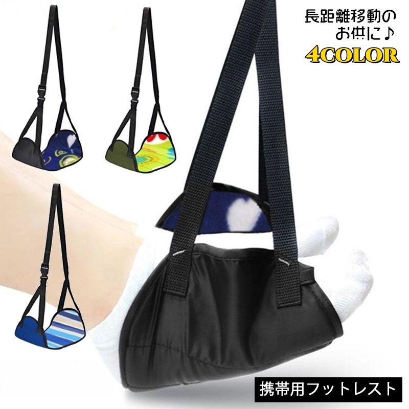 フットレスト 旅行用品 リラックスグッズ 足置き ハンギング ハンモック式 ポータブル 軽量 海外旅行 飛行機 新幹線 機内 車 持ち運び 携帯 長距