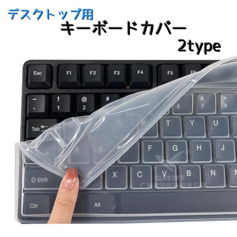 デスクトップ用キーボードカバー 保護カバー 汚れ防止 防水 防塵
