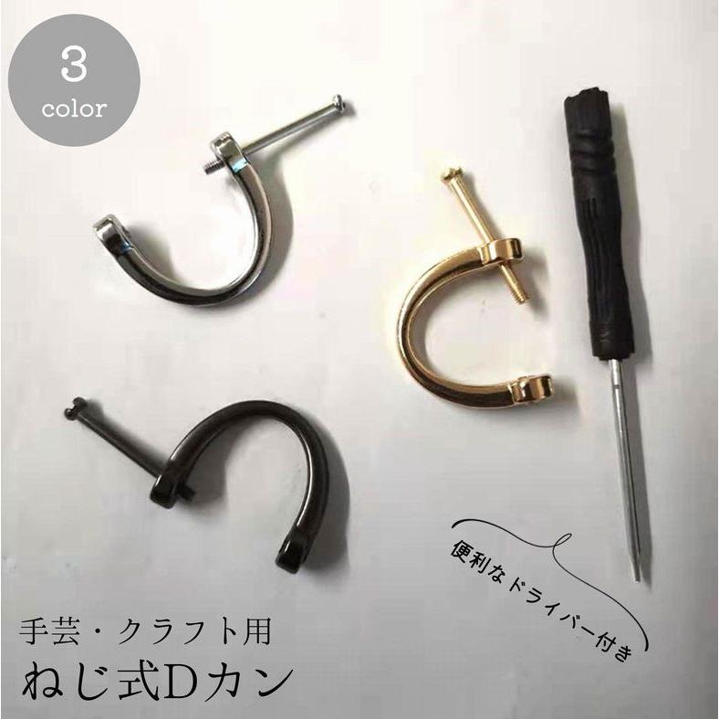 Dカン カン ネジ式 単品 ドライバー付き 手カン 金具 部品 レザー