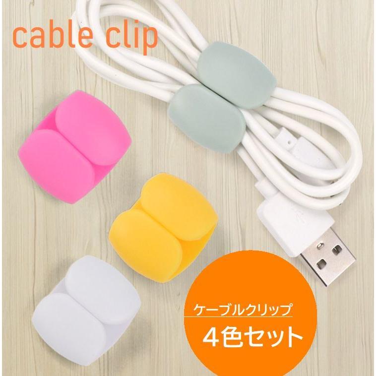 ケーブルクリップ コードホルダー 4個セット シリコンクリップ