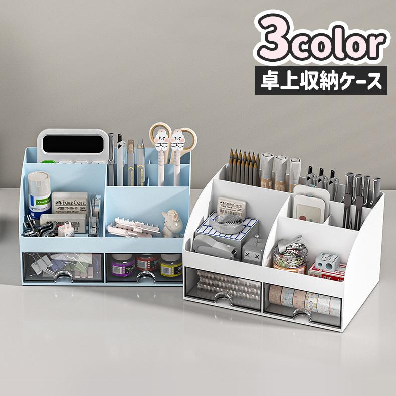 卓上収納ケース デスクオーガナイザー 小物入れ 小物収納 ペン立て