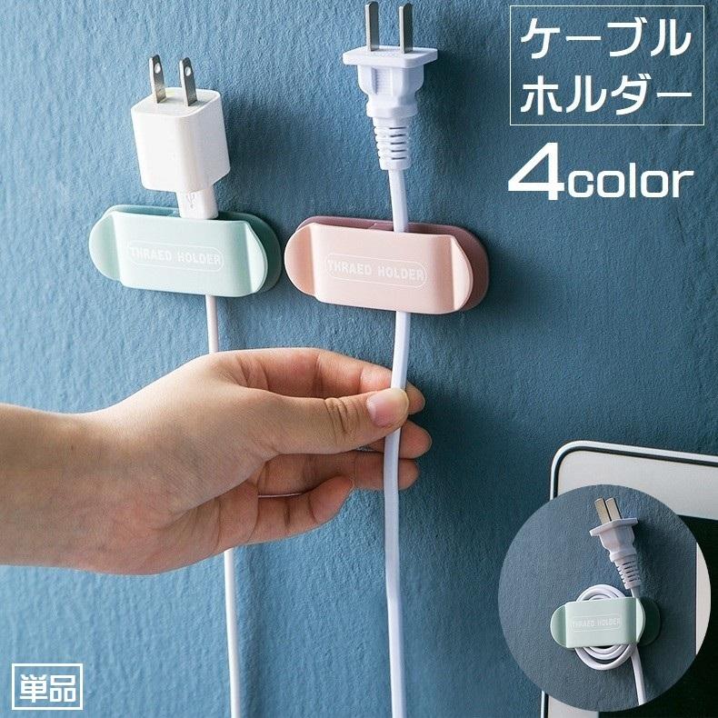 ケーブルホルダー コードホルダー 単品 収納 巻き取り ケーブル
