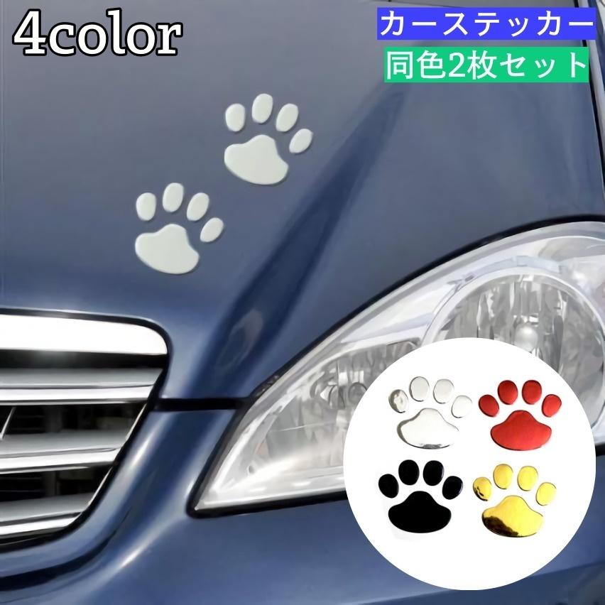 カーステッカー 車用ステッカー 2枚セット 立体ステッカー 3d ぷっくり キズ隠し 足跡ステッカー 肉球ステッカー 可愛い 面白い シール 自動車用 Zak プラスナオyahoo 店 通販 Yahoo ショッピング