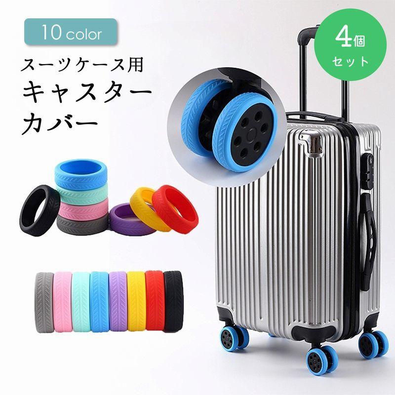 plusnao キャスターカバー 4個セット シリコン キャリーケース plusnao キャスターカバー 4個セット シリコン キャリーケース