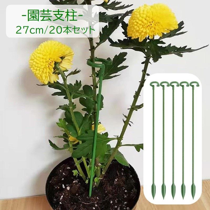 園芸支柱 20本組セット 27cm 支柱 観葉植物 花ささえ 花支え