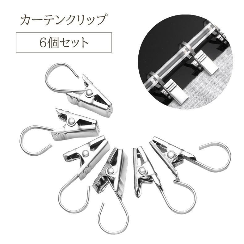 カーテンクリップ 6個セット カーテンフック シャワーカーテン 丈夫