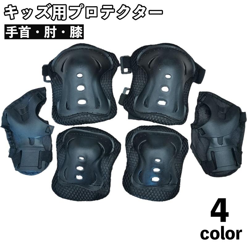 プロテクター 保護パッド 6点セット 子供用 キッズ 怪我防止 運動防具 