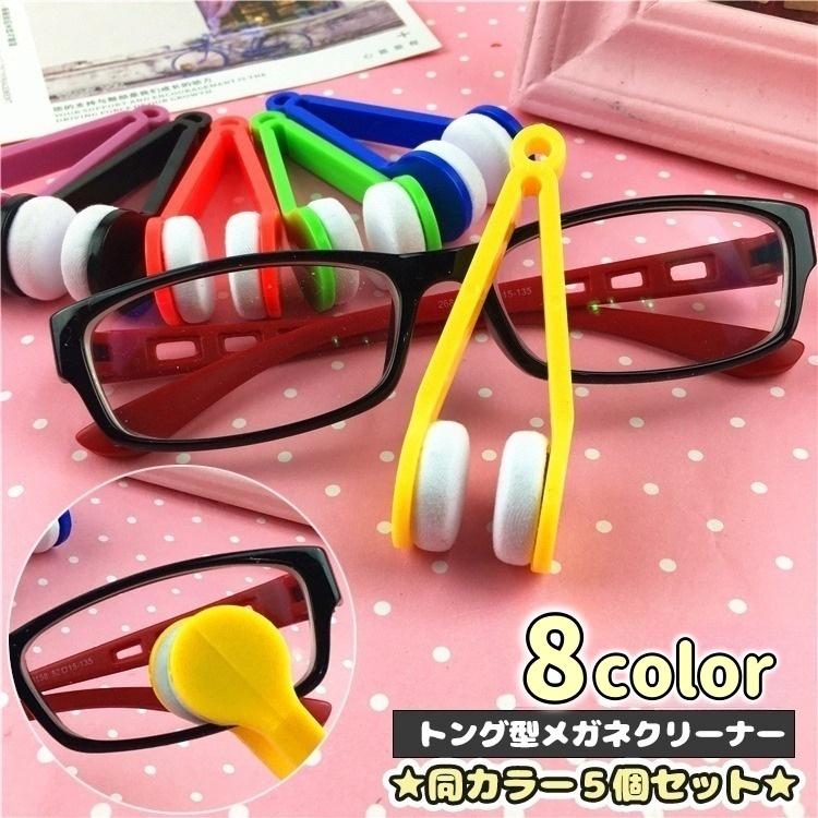メガネクリーナー メガネ拭き 5個セット トング型 両面 挟む 眼鏡拭き
